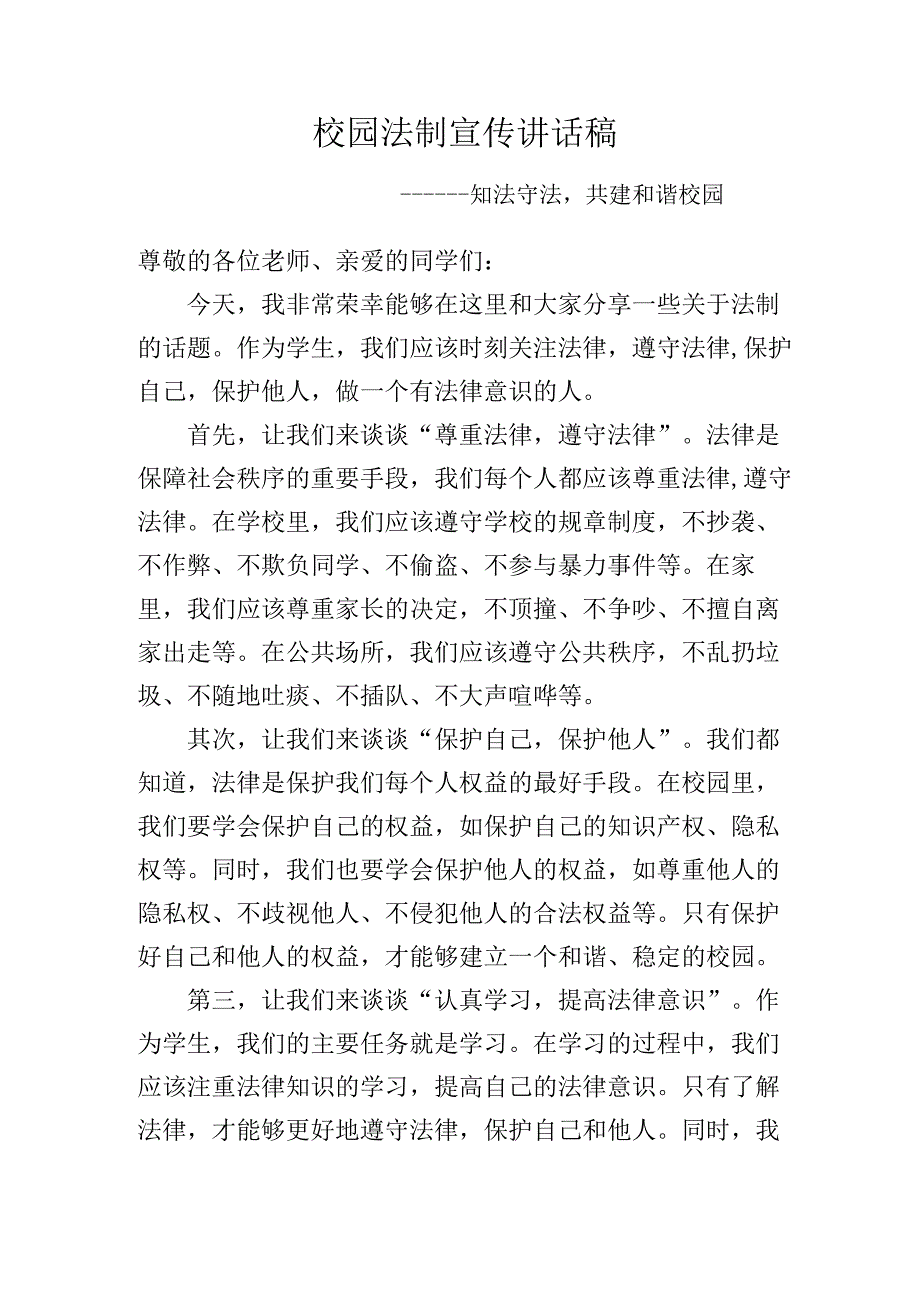 校园法制宣传讲话稿.docx_第1页