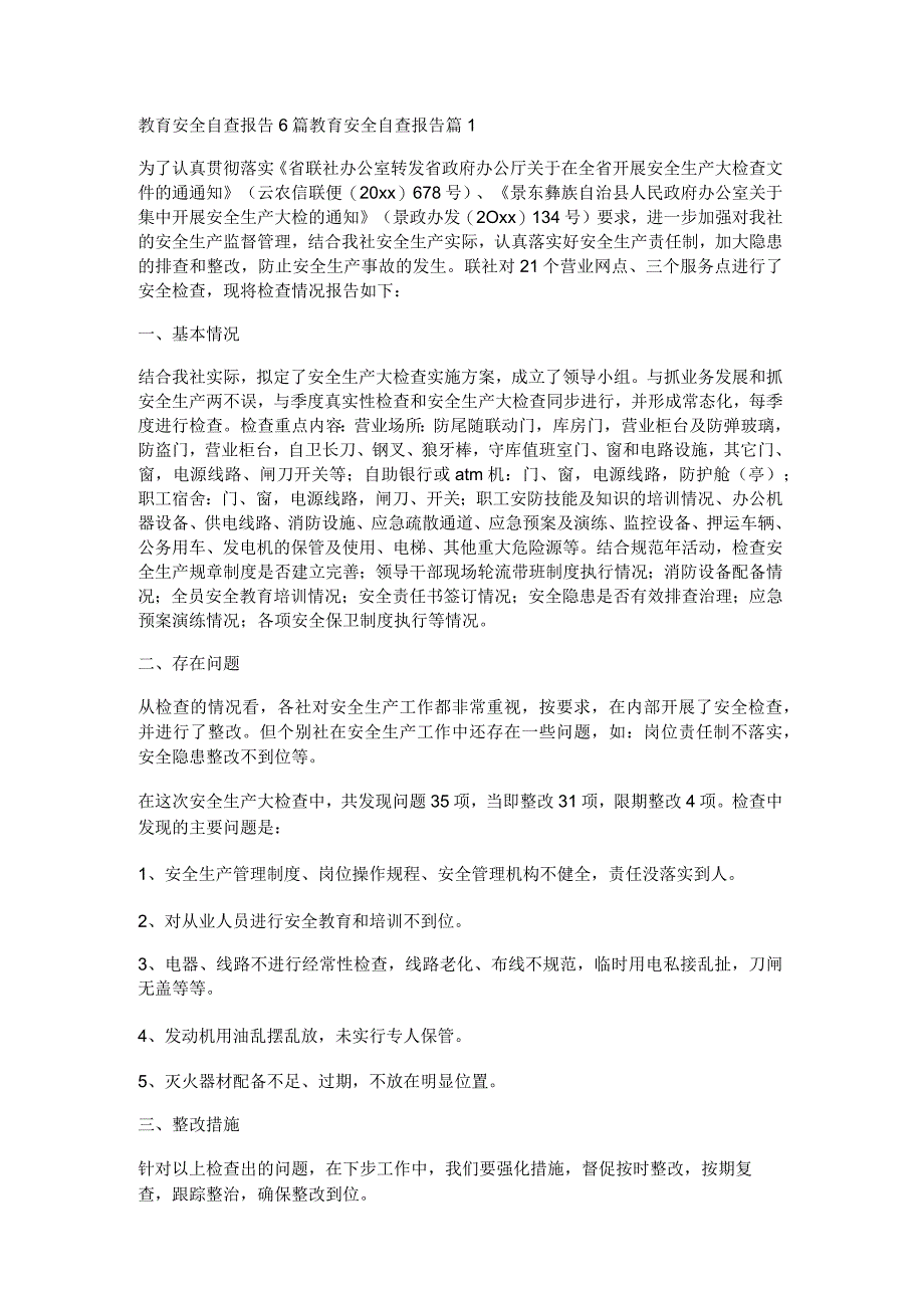 教育安全自查报告6篇.docx_第1页