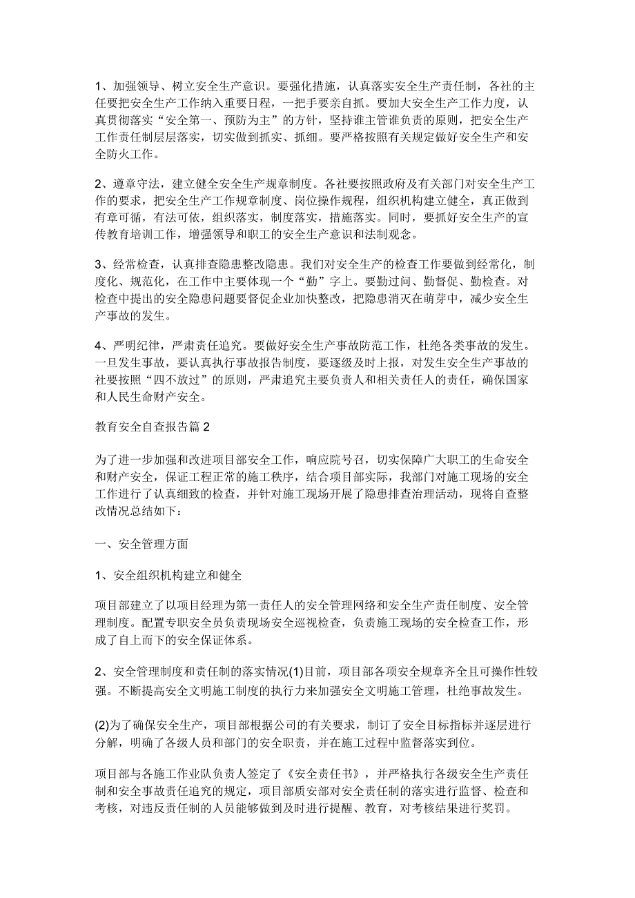 教育安全自查报告6篇.docx_第2页