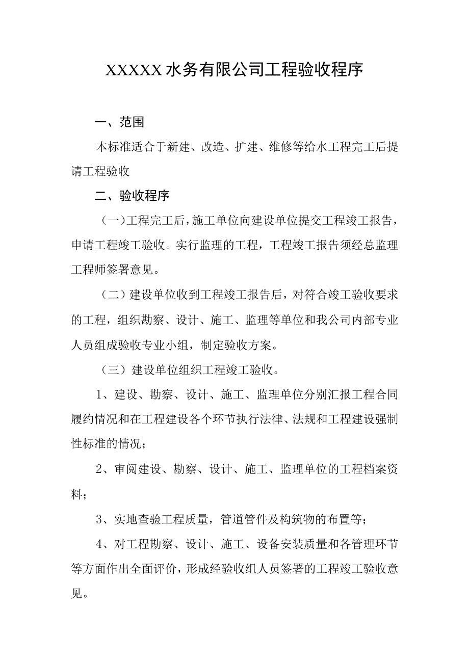 水务有限公司工程验收程序.docx_第1页