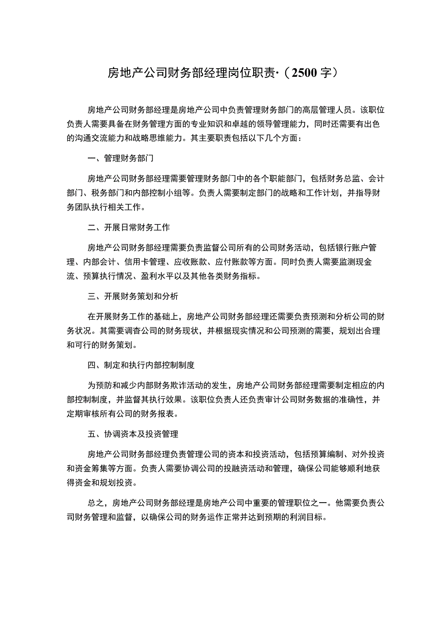 房地产公司财务部经理岗位职责-(2500字).docx_第1页