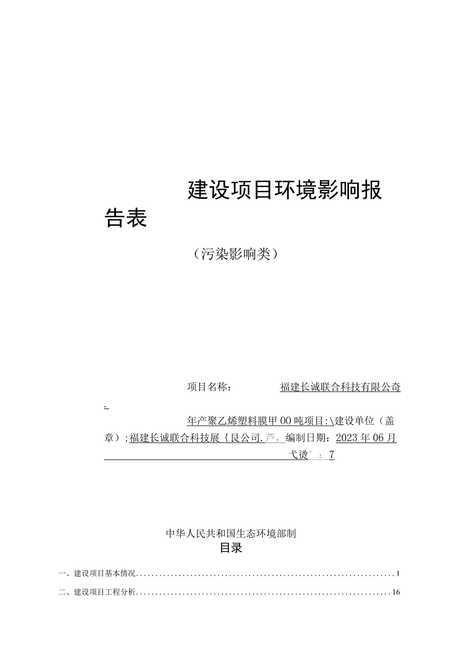 福建长诚联合科技有限公司年产聚乙烯塑料膜 12000 吨项目环评文件.docx_第1页