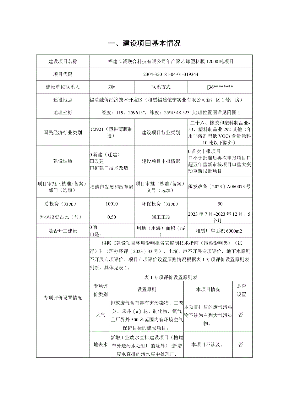 福建长诚联合科技有限公司年产聚乙烯塑料膜 12000 吨项目环评文件.docx_第3页