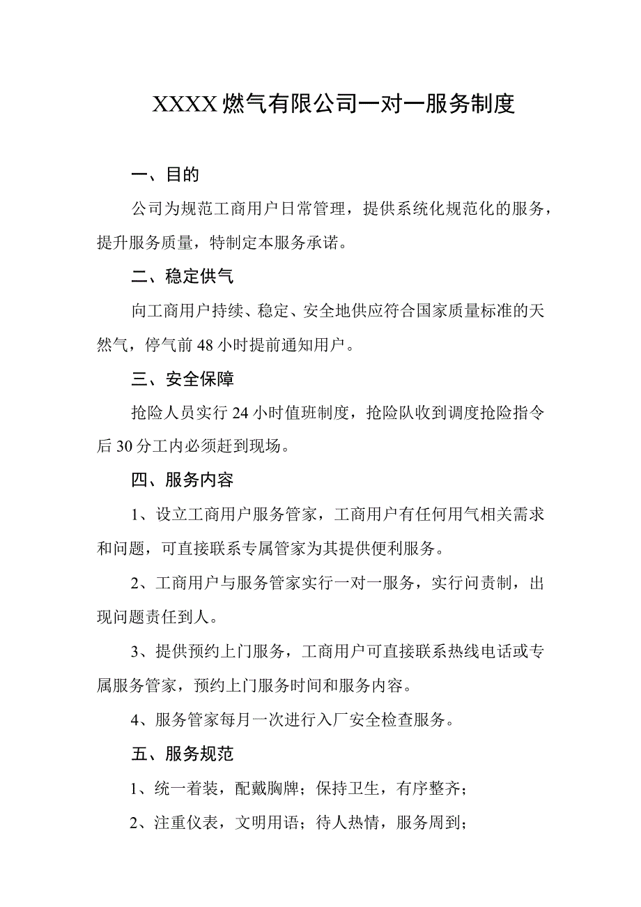 燃气有限公司一对一服务制度.docx_第1页