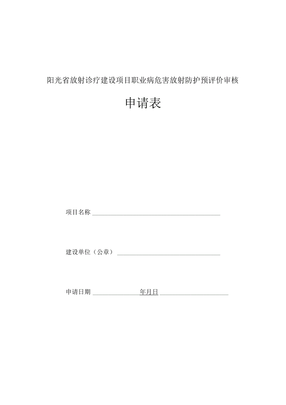 放射诊疗建设项目预评价审核申请表.docx_第1页