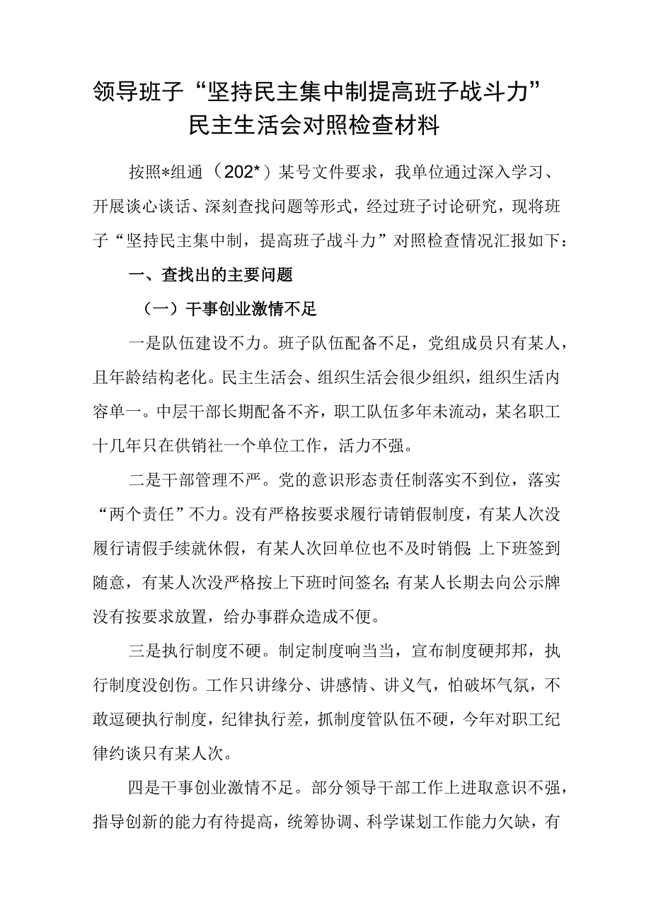 领导班子对照干事创业激情不足、敢于担当的精神不够强、工作作风不够实、民主集中制执行不力“坚持民主集中制提高班子战斗力”检视剖析材料.docx_第1页