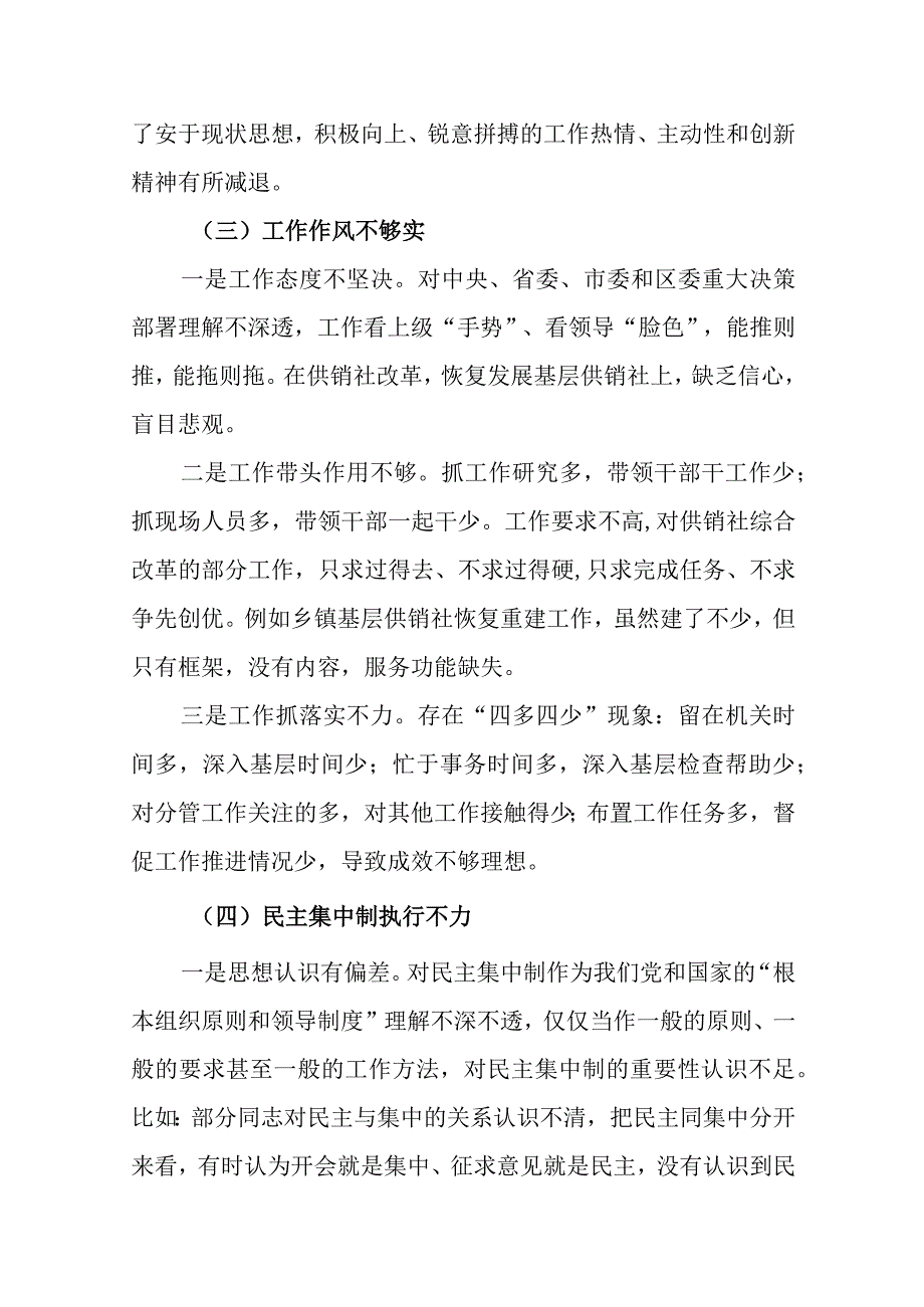 领导班子对照干事创业激情不足、敢于担当的精神不够强、工作作风不够实、民主集中制执行不力“坚持民主集中制提高班子战斗力”检视剖析材料.docx_第3页