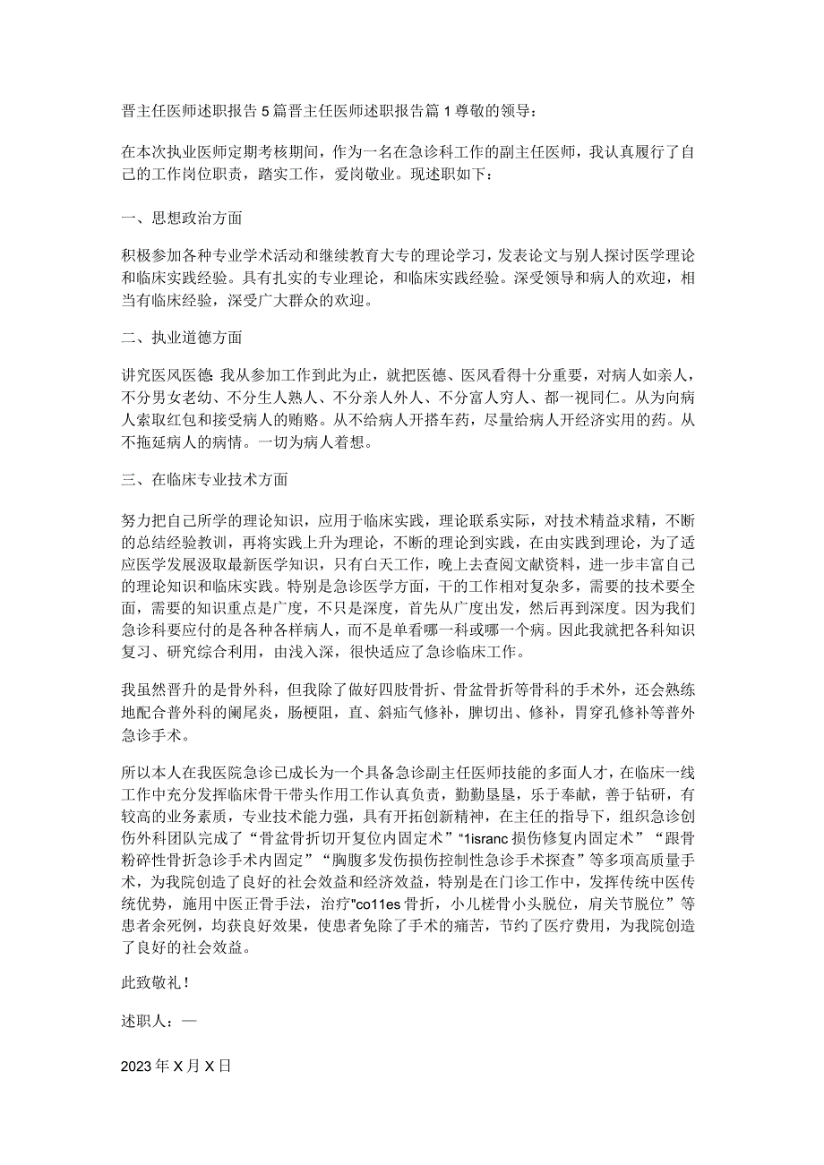 晋主任医师述职报告5篇.docx_第1页