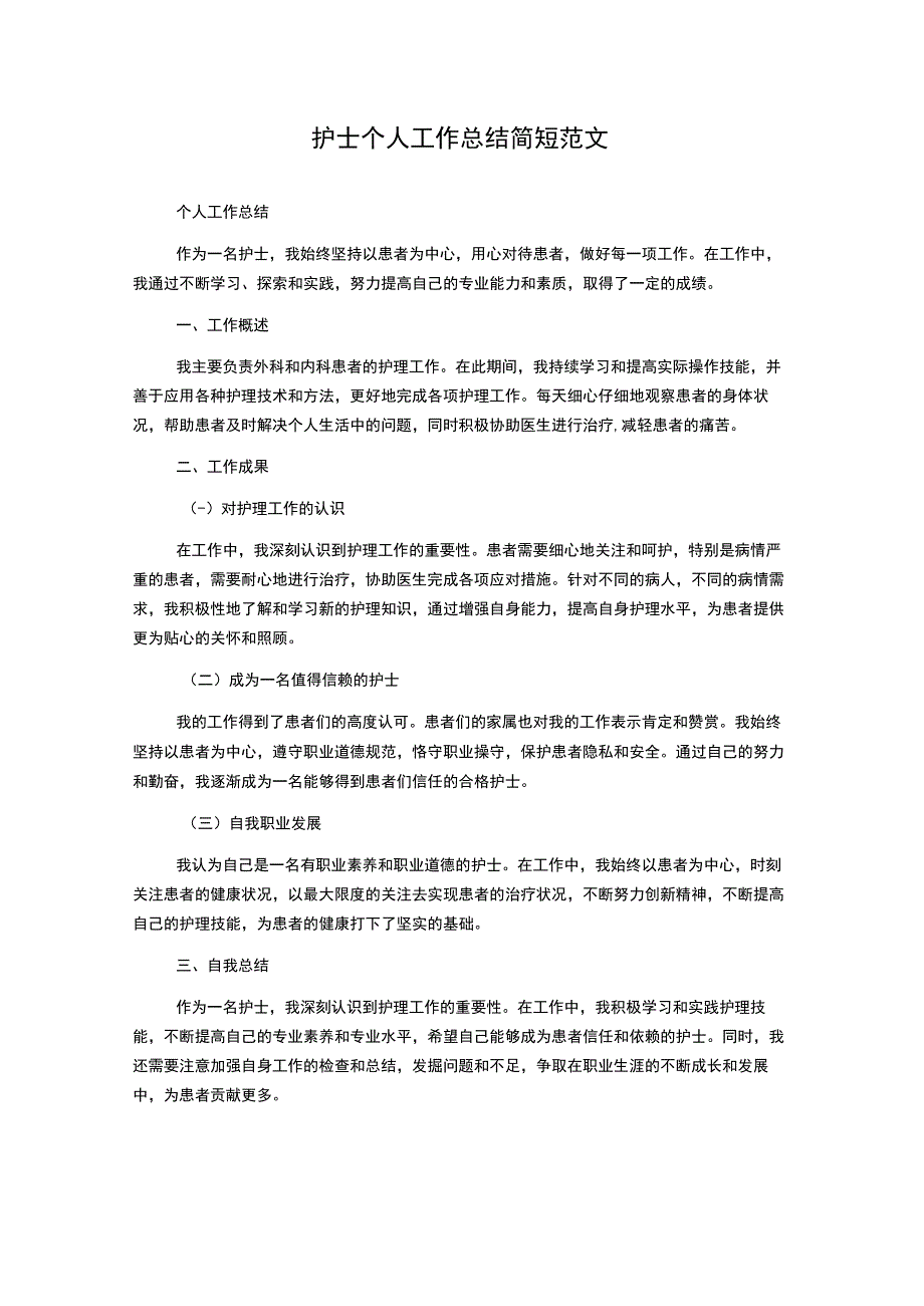 护士个人工作总结简短范文.docx_第1页