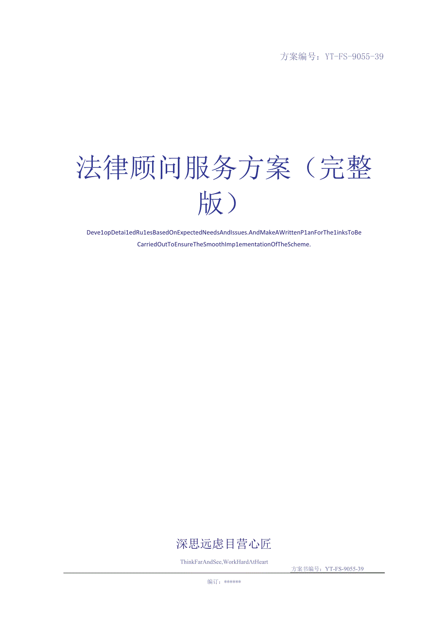 法律顾问服务方案(完整版).docx_第1页