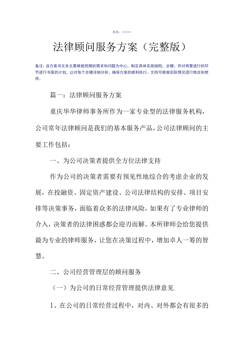 法律顾问服务方案(完整版).docx_第2页