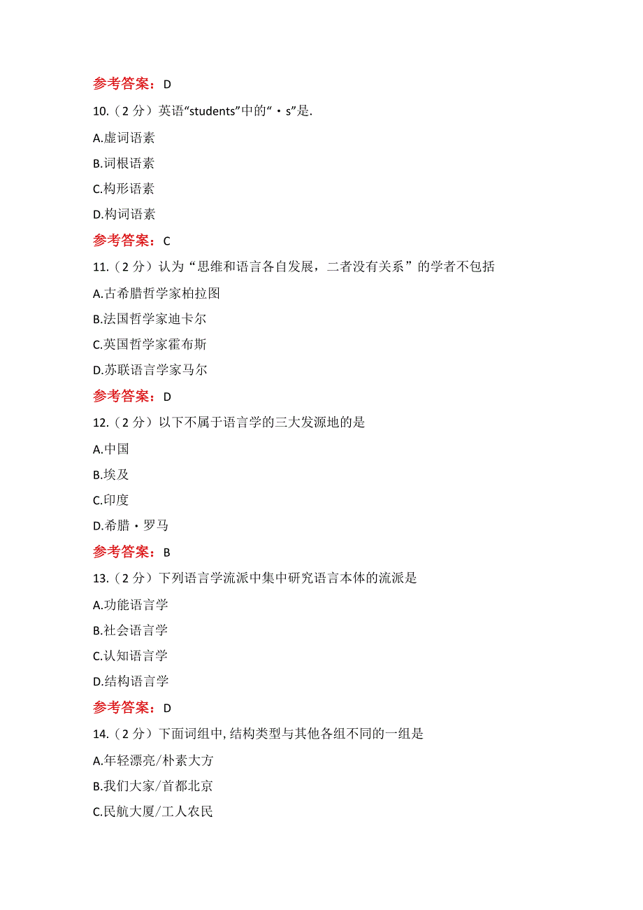 语言学概论期末考试复习题及参考答案.docx_第3页