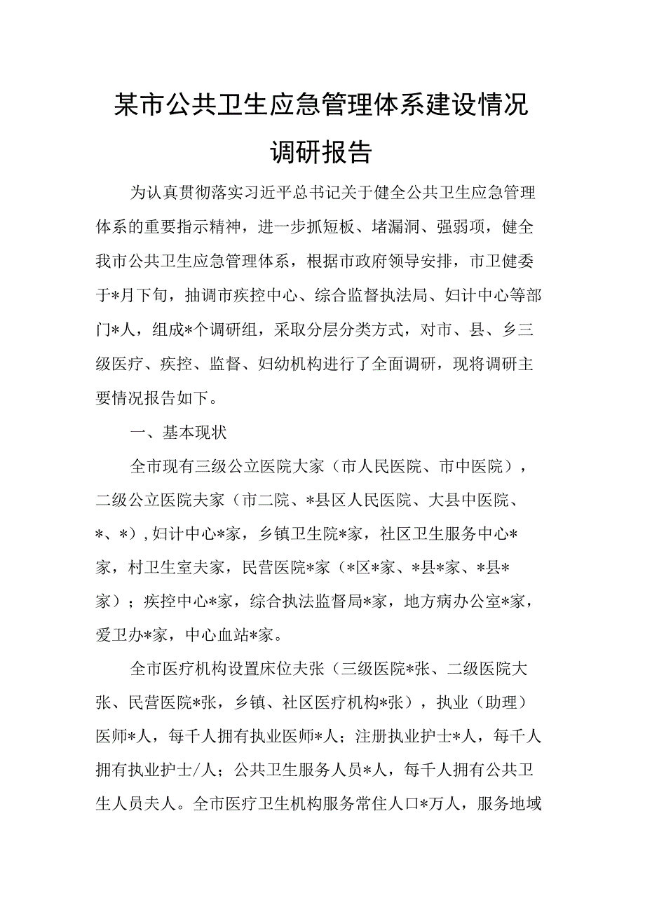 某市公共卫生应急管理体系建设情况调研报告.docx_第1页