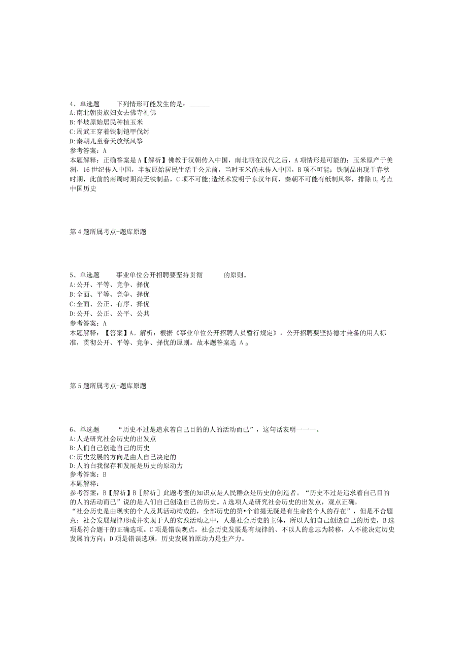 甘肃省张掖市山丹县事业编考试真题汇总【2012年-2022年考试版】(二).docx_第2页