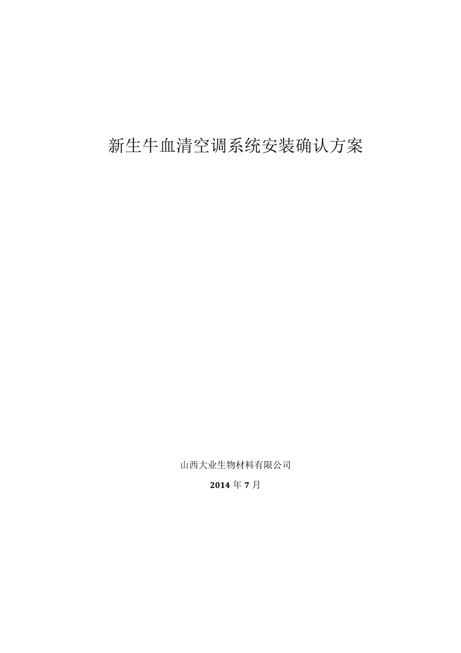 新生牛血清空调系统安装确认方案.docx_第1页