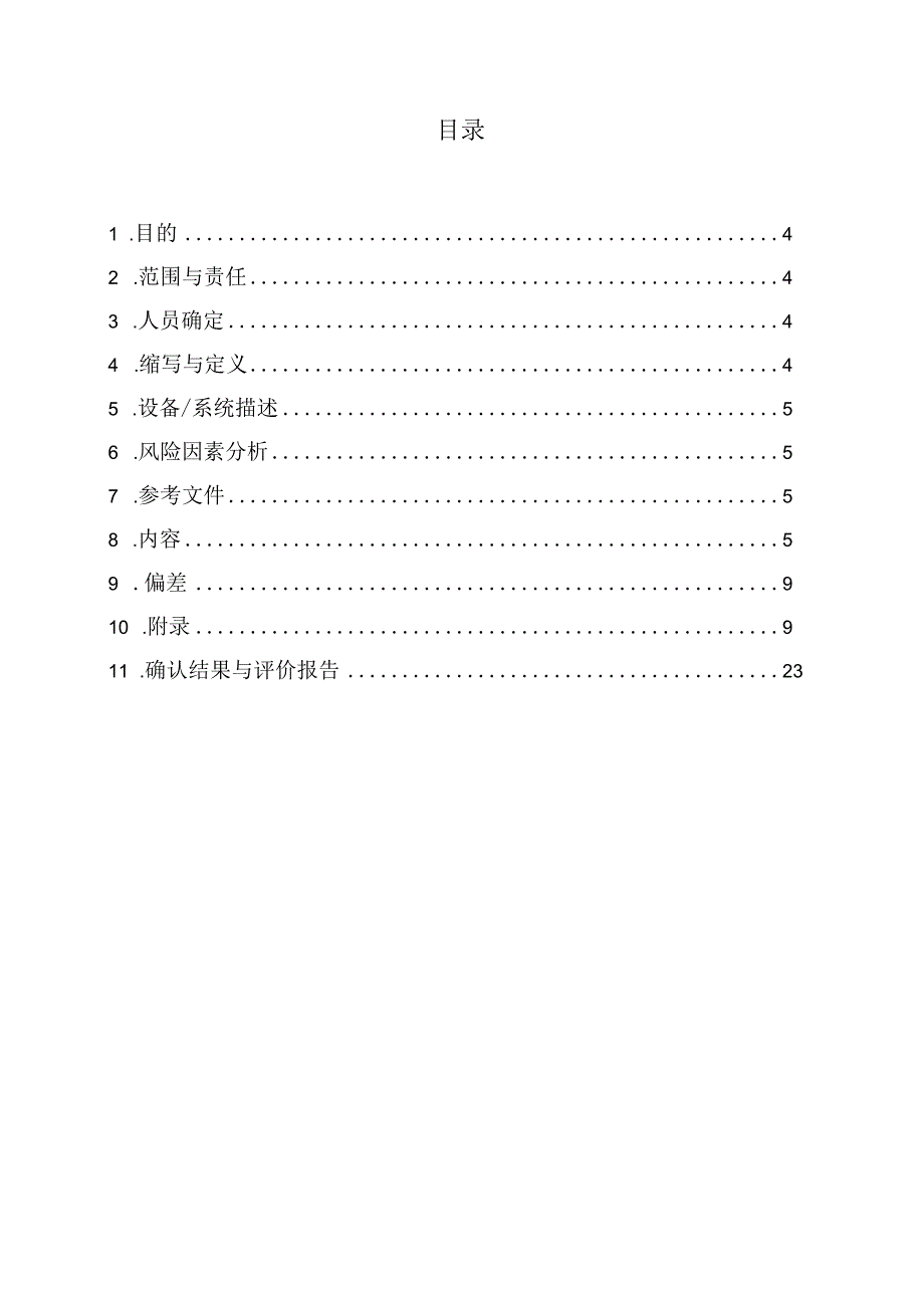 新生牛血清空调系统安装确认方案.docx_第3页