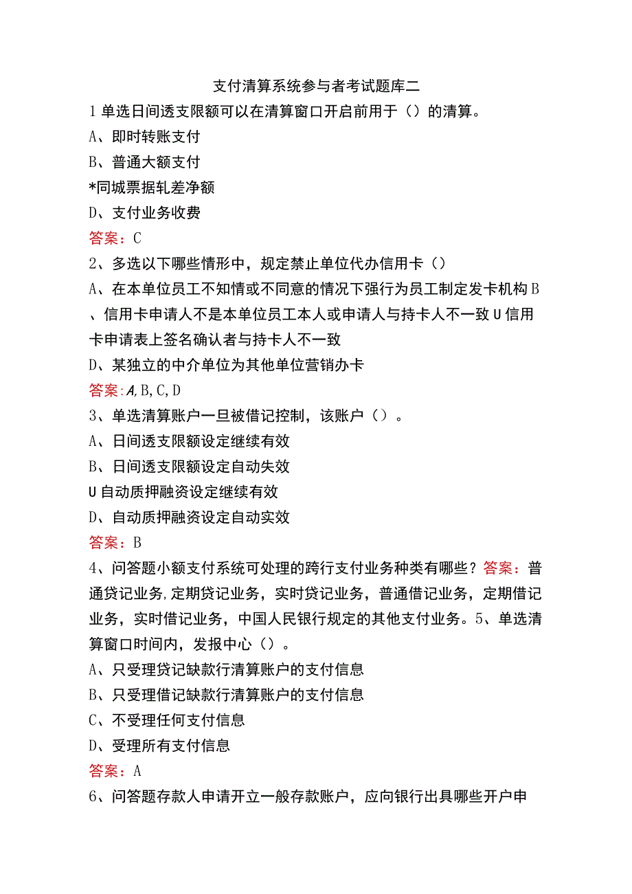 支付清算系统参与者考试题库二.docx_第1页