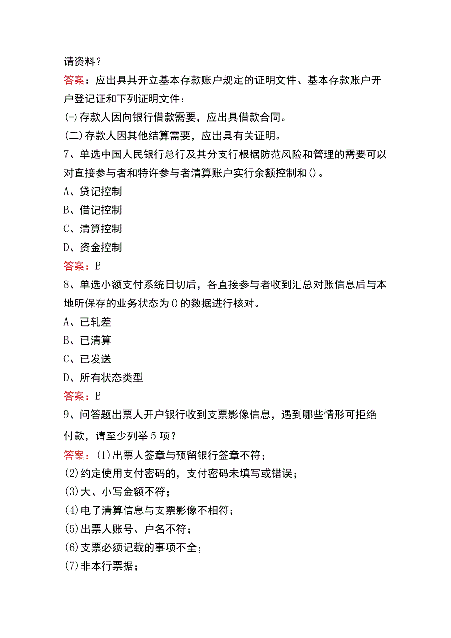 支付清算系统参与者考试题库二.docx_第2页