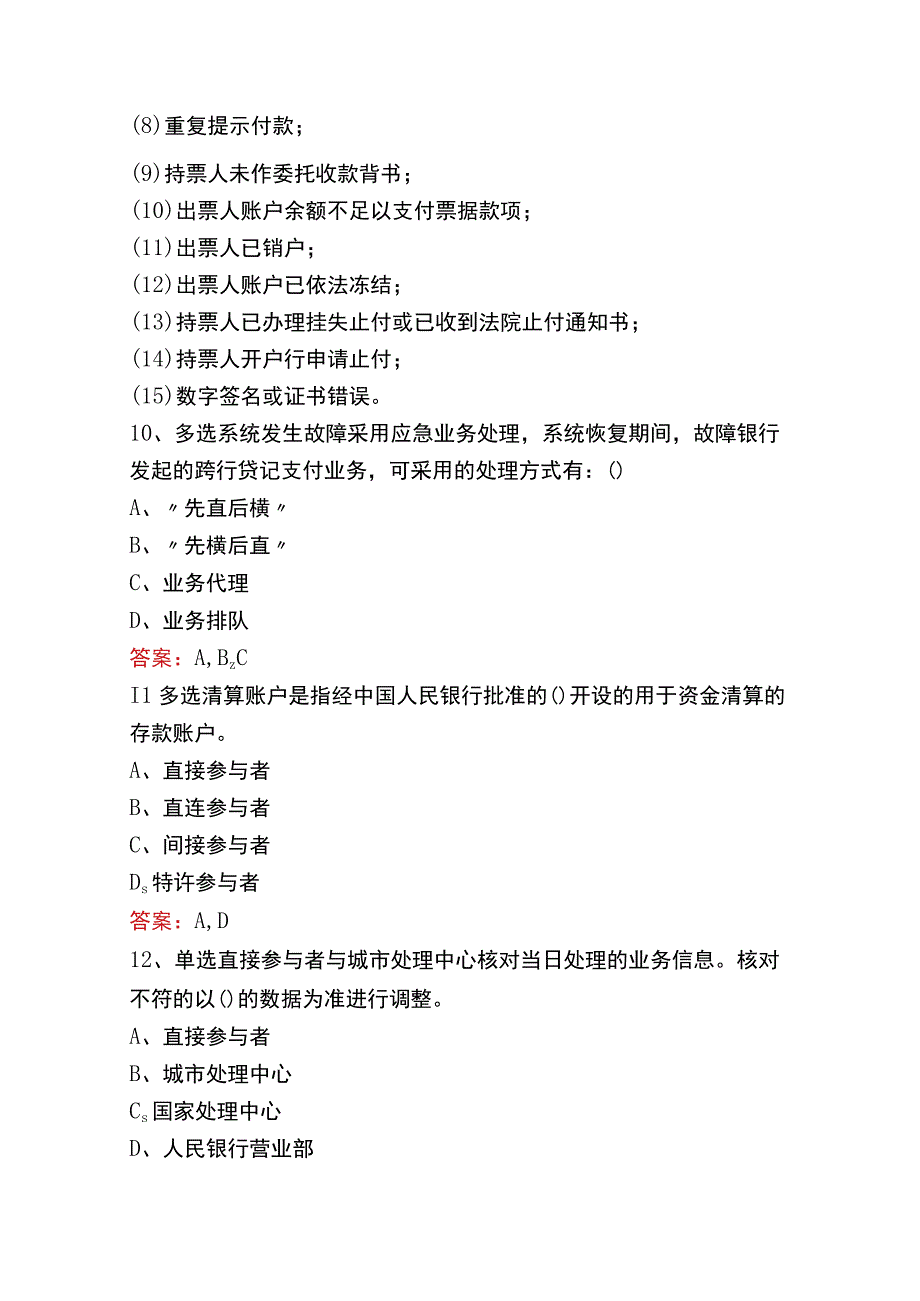 支付清算系统参与者考试题库二.docx_第3页