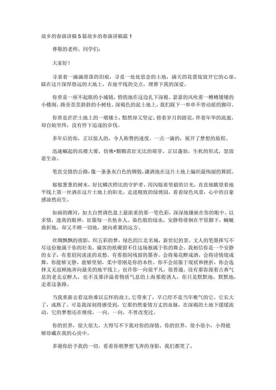 故乡的春演讲稿5篇.docx_第1页