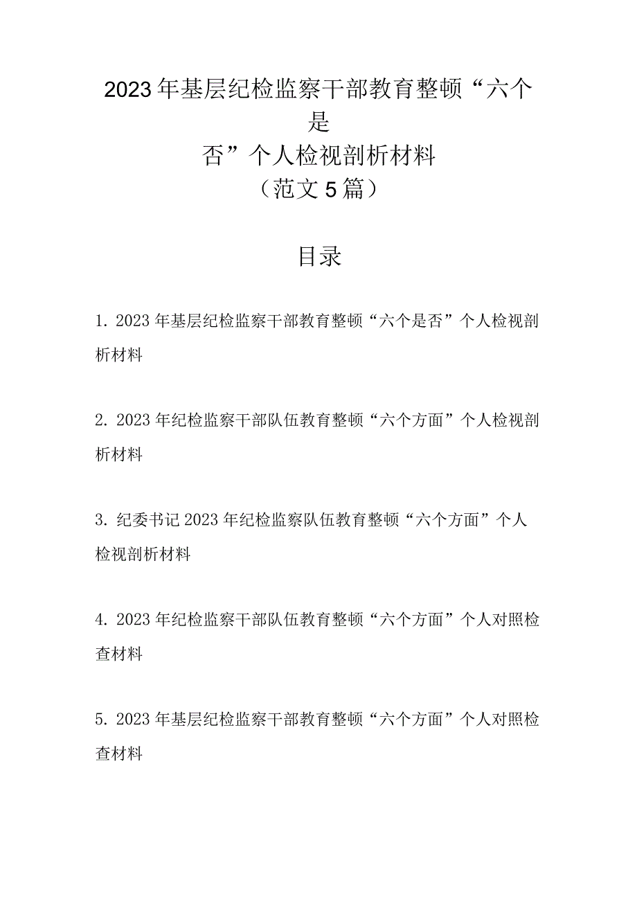 范文5篇 2023年基层纪检监察干部教育整顿“六个是否”个人检视剖析材料.docx_第1页