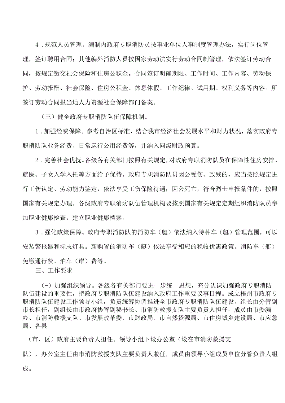 梧州市人民政府印发关于进一步加强政府专职消防队伍建设的实施意见的通知.docx_第3页