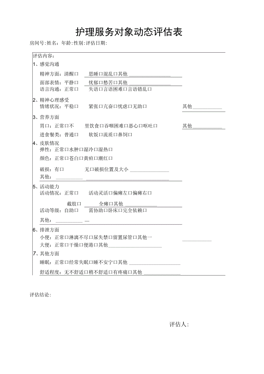 护理服务对象动态评估表1-1-5.docx_第1页