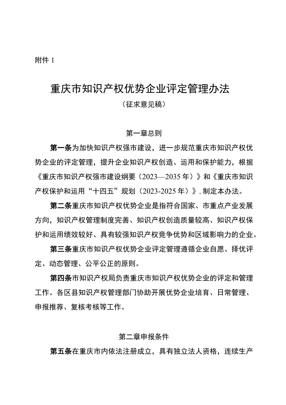 重庆市知识产权优势企业评定管理办法（征.docx_第1页