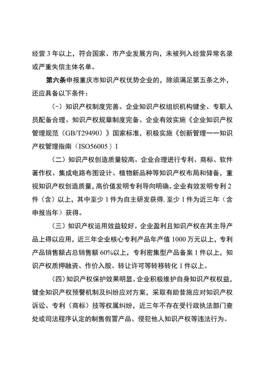 重庆市知识产权优势企业评定管理办法（征.docx_第2页