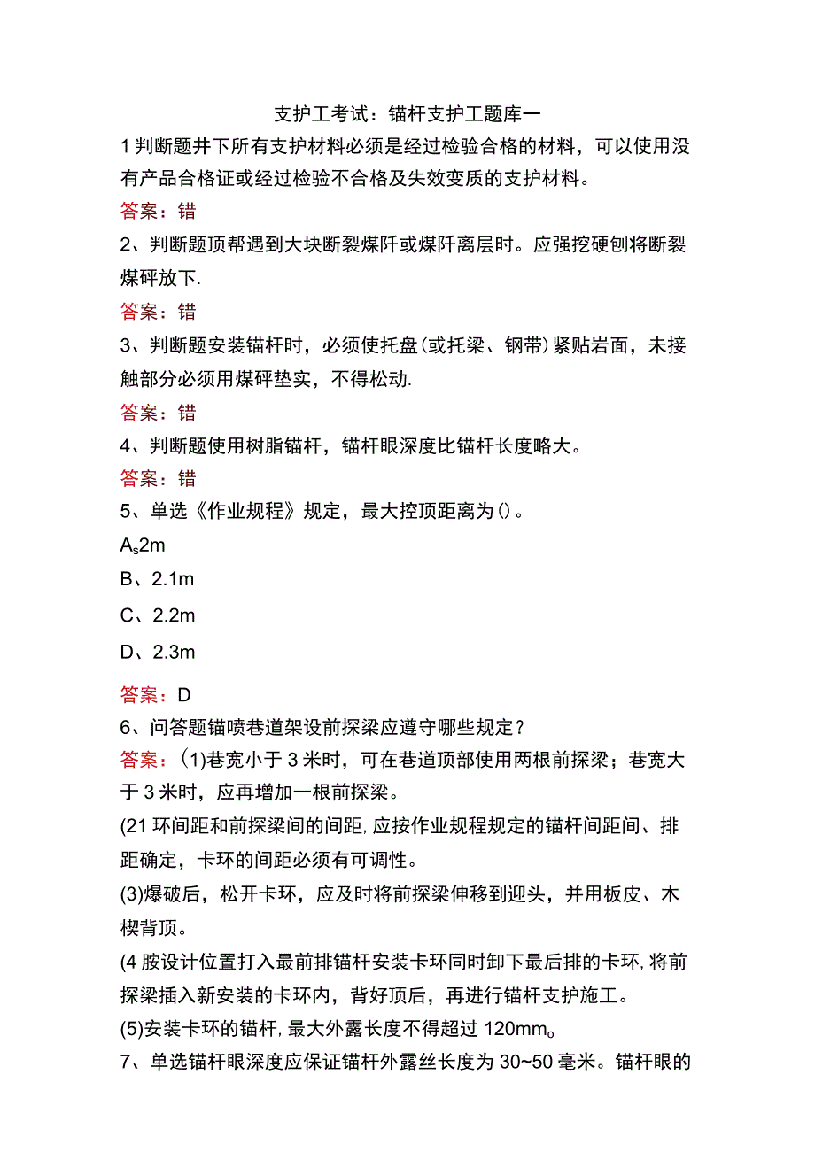 支护工考试：锚杆支护工题库一.docx_第1页