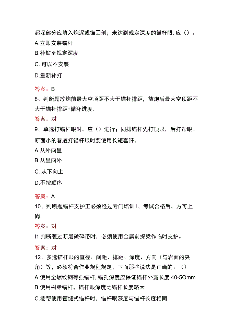 支护工考试：锚杆支护工题库一.docx_第2页