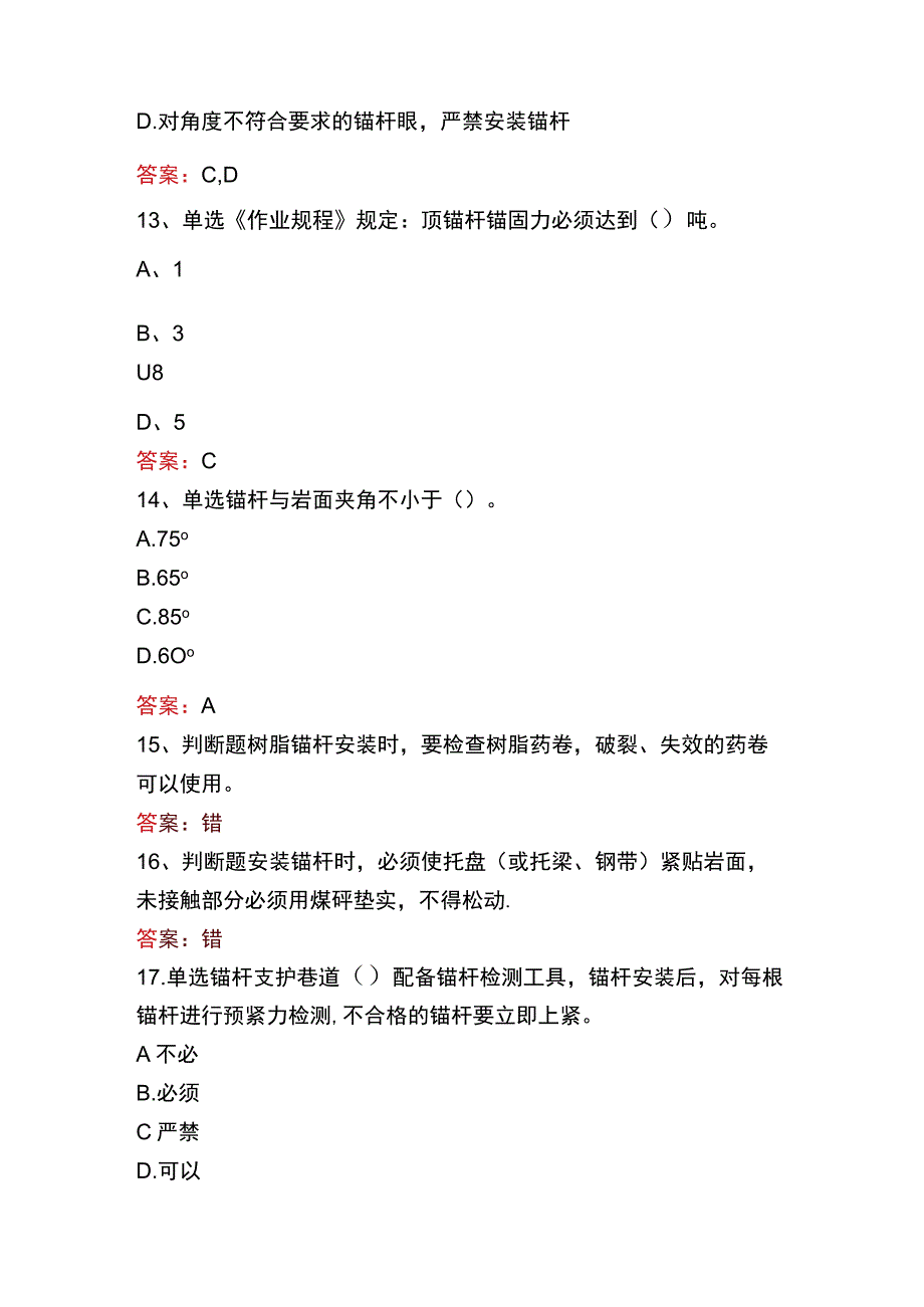 支护工考试：锚杆支护工题库一.docx_第3页