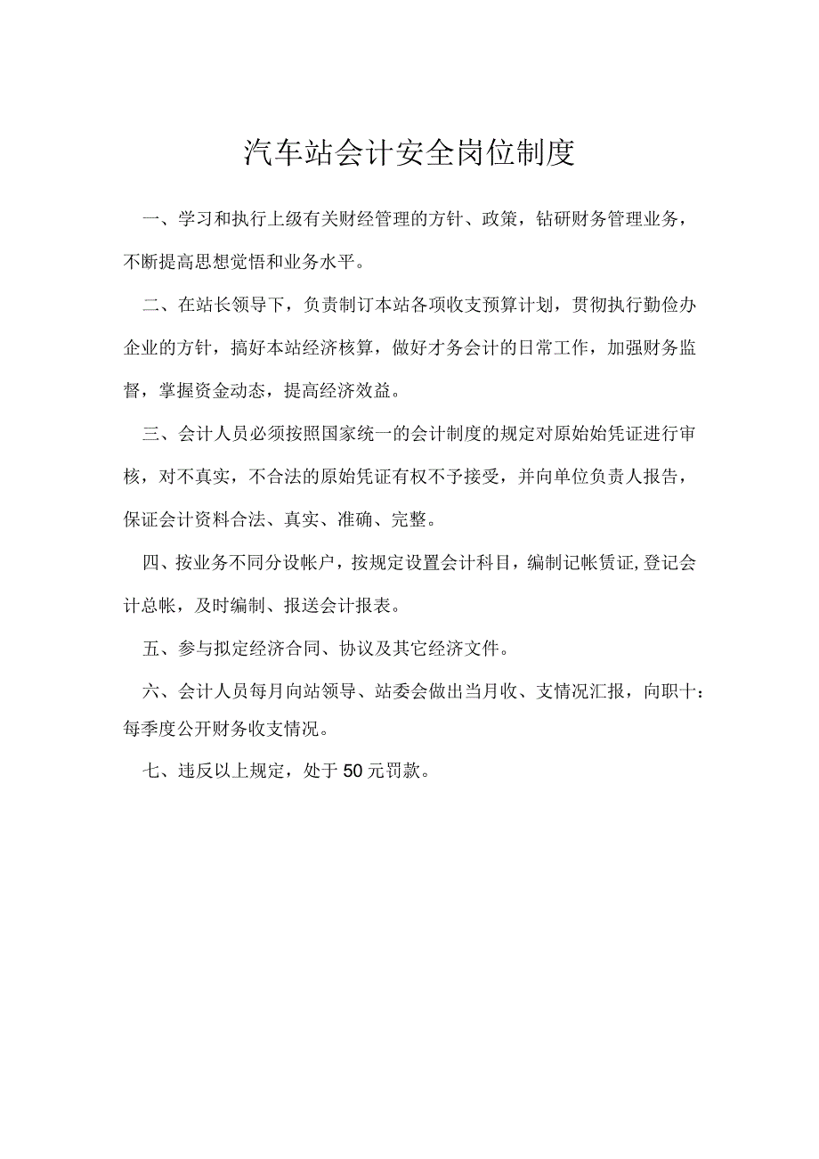 汽车站会计安全岗位制度模板范本.docx_第1页