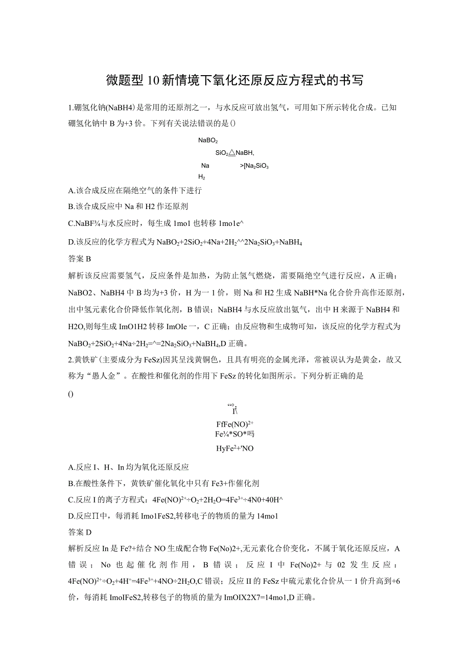 第一章 微题型10 新情境下氧化还原反应方程式的书写.docx_第1页