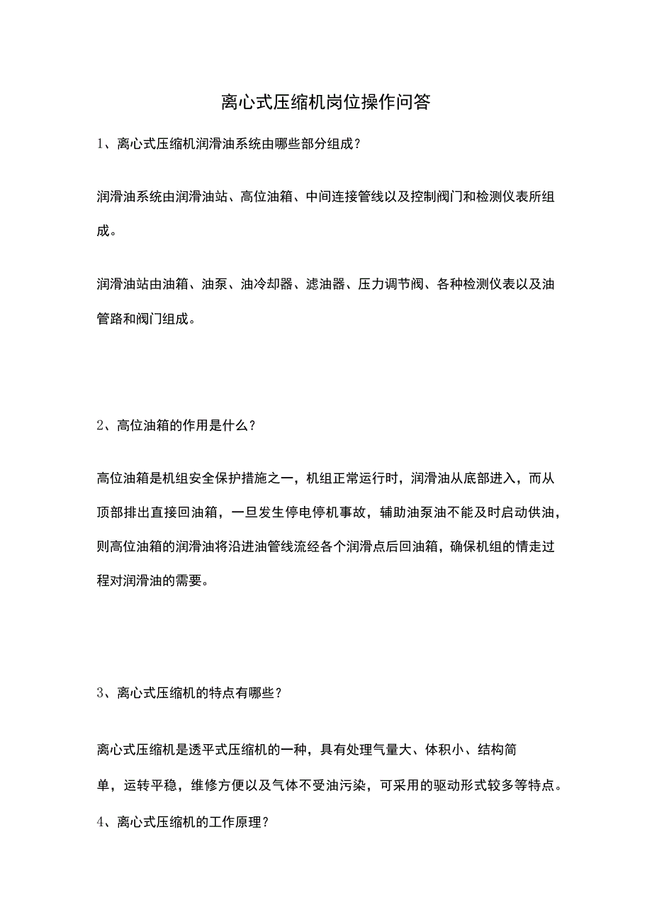 离心式压缩机岗位操作问答.docx_第1页