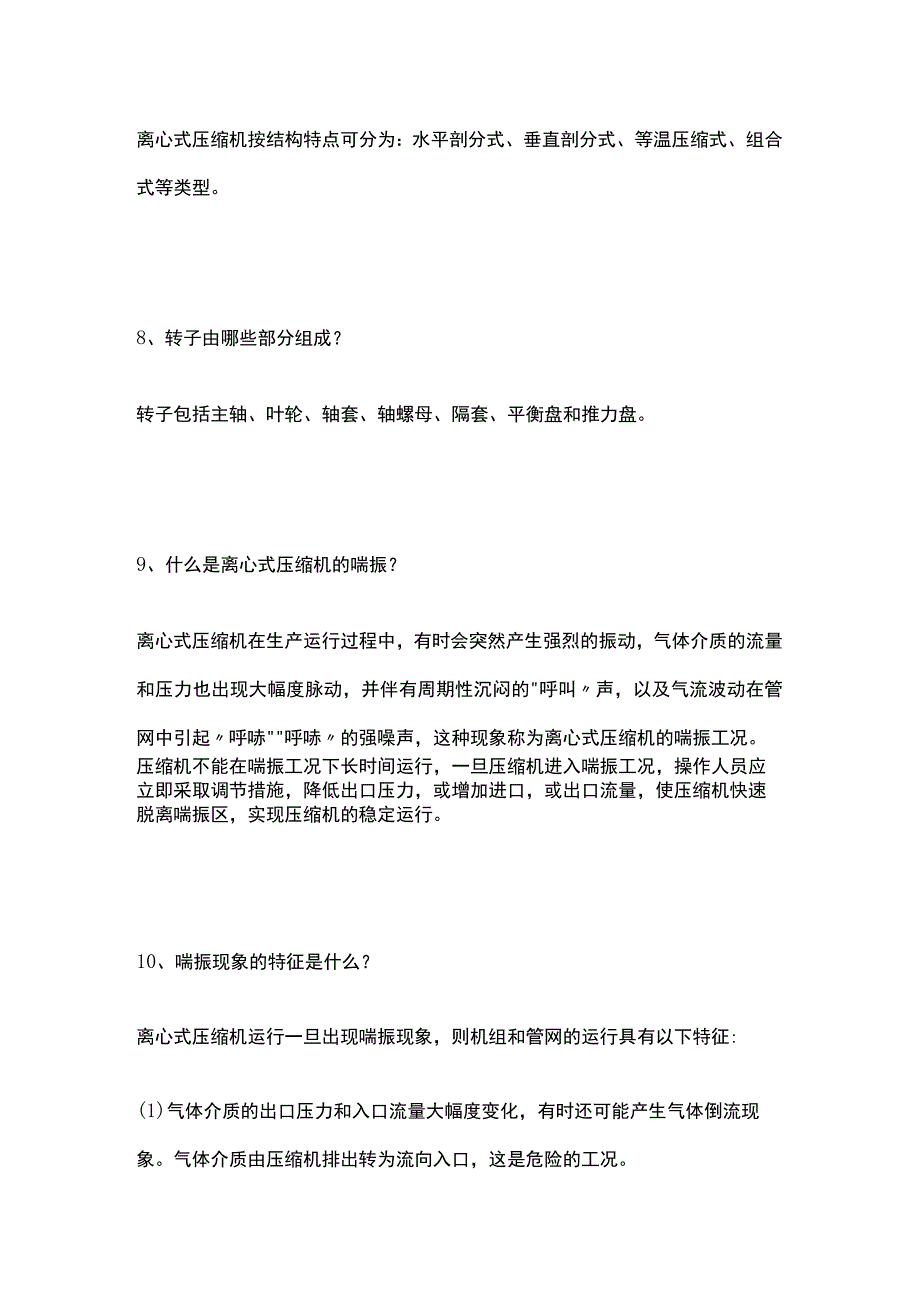 离心式压缩机岗位操作问答.docx_第3页