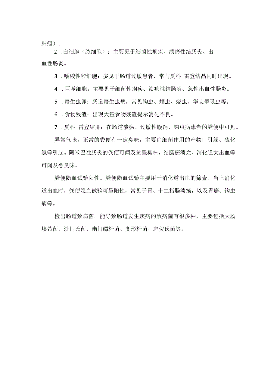 粪便检验结果判断及异常结果解读.docx_第2页