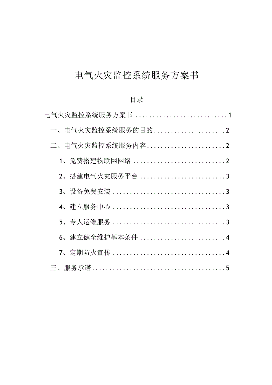 电气火灾设备运维方案书标准版.docx_第1页