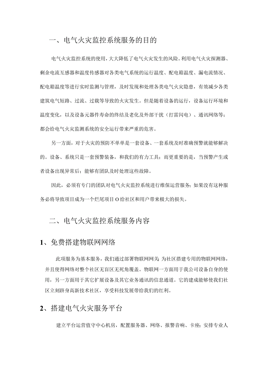 电气火灾设备运维方案书标准版.docx_第2页