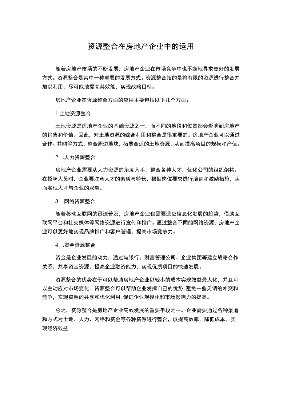 资源整合在房地产企业中的运用.docx_第1页