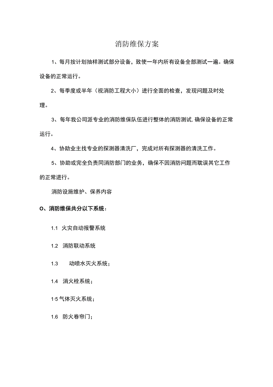 消防维保方案.docx_第1页