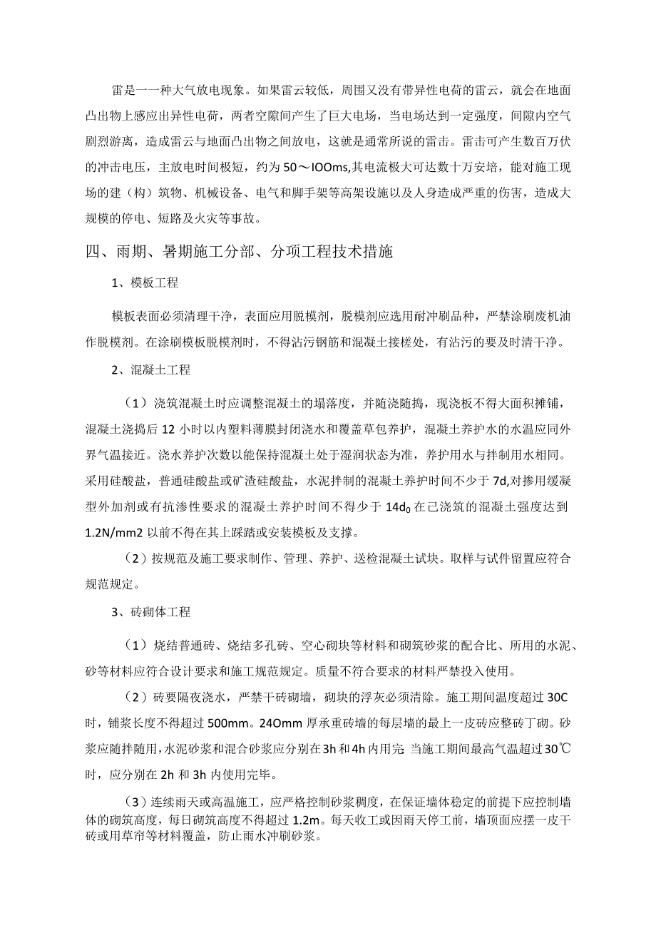 暑期、雨期施工作业指导方案.docx_第3页