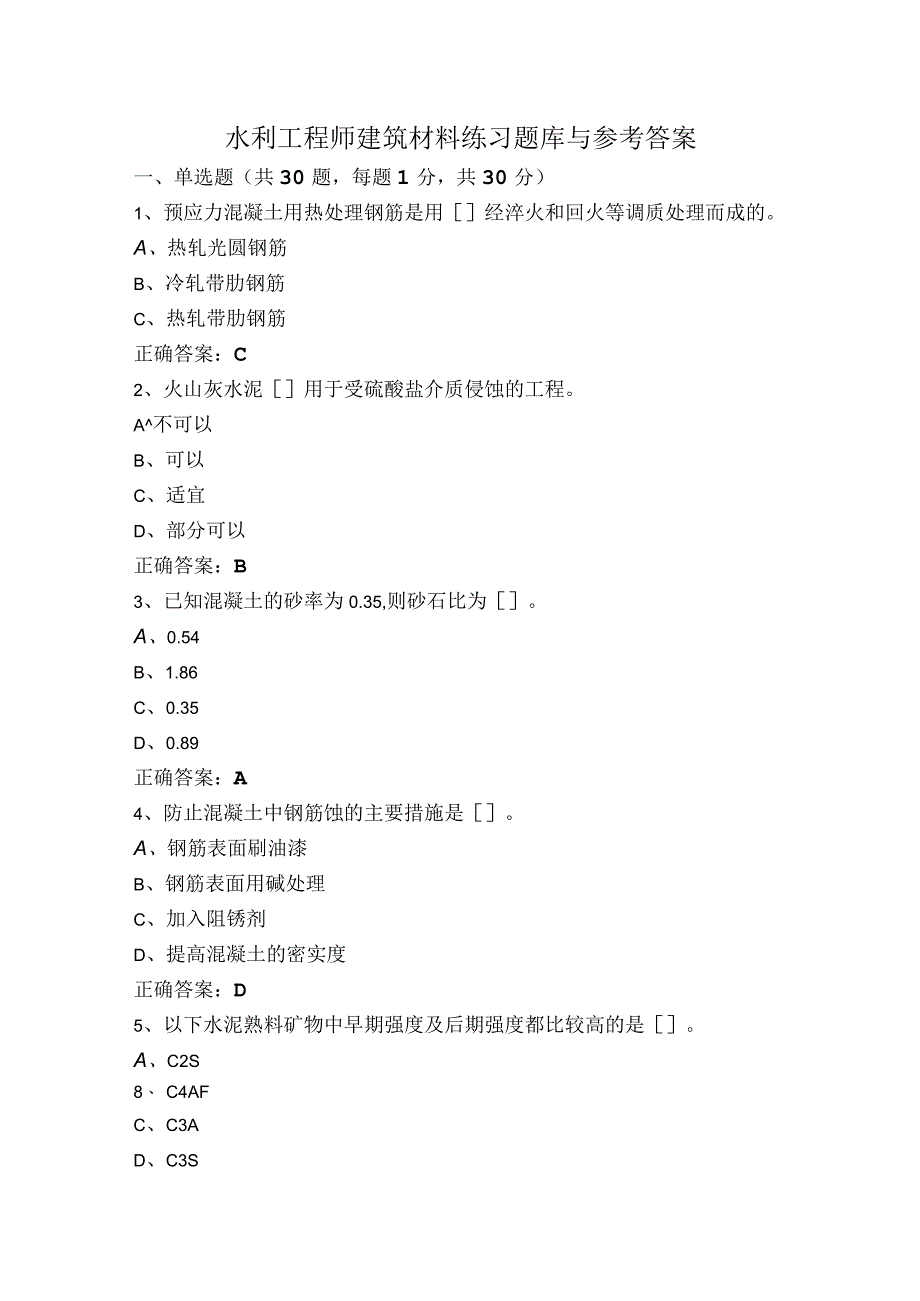 水利工程师建筑材料练习题库与参考答案.docx_第1页