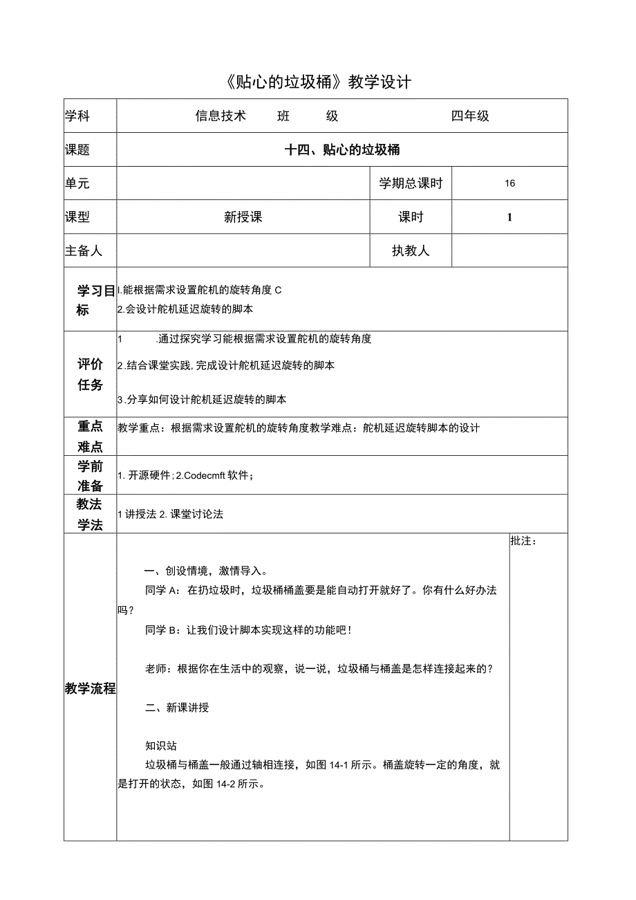 河南大学版 小学信息技术 四年级下 第14课 贴心的垃圾桶 教案.docx_第1页