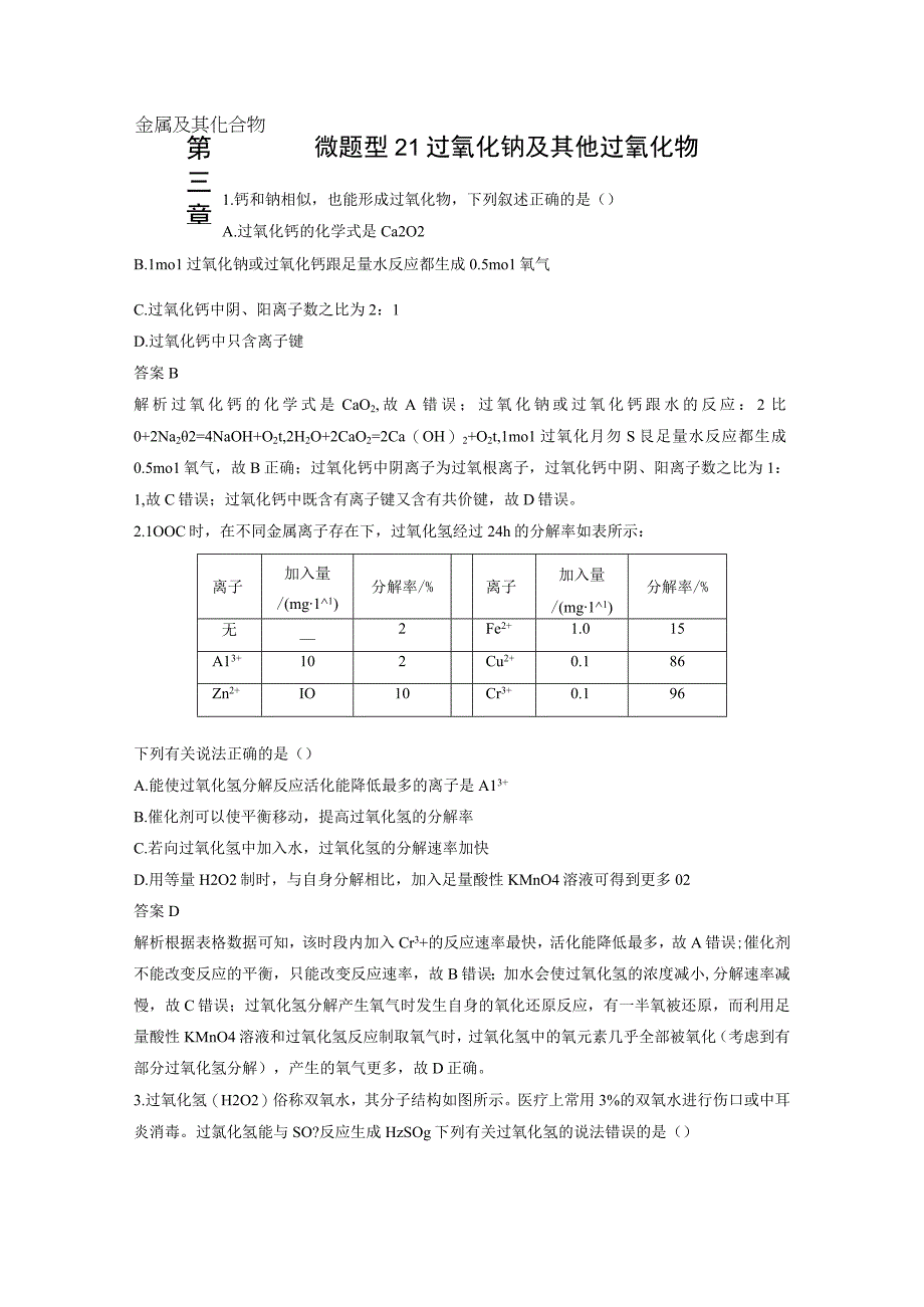 第三章 微题型21 过氧化钠及其他过氧化物.docx_第1页