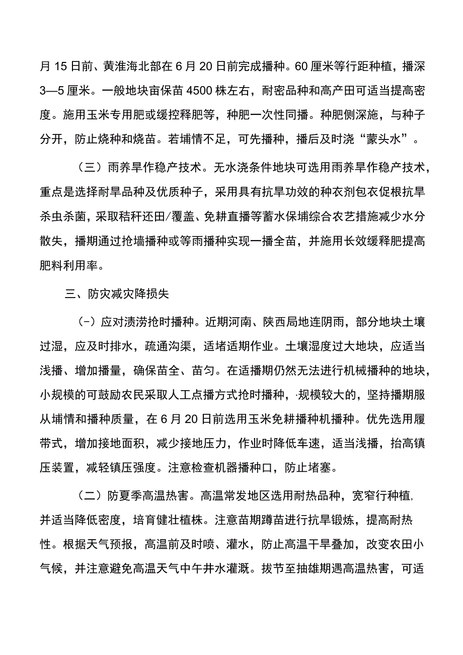 集团公司夏玉米单产提升技术意见.docx_第3页