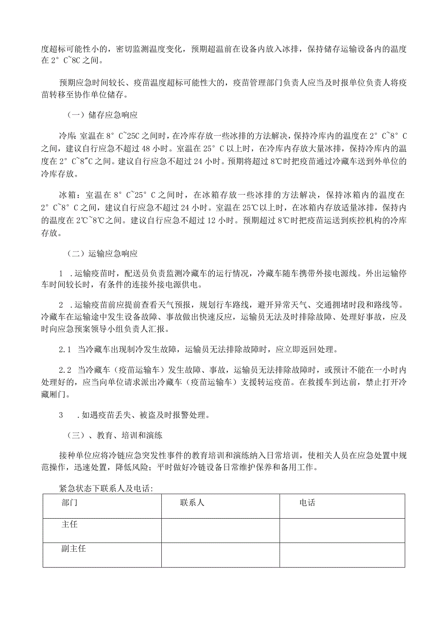 疫苗储存、运输应急 (预案)管理制度.docx_第2页