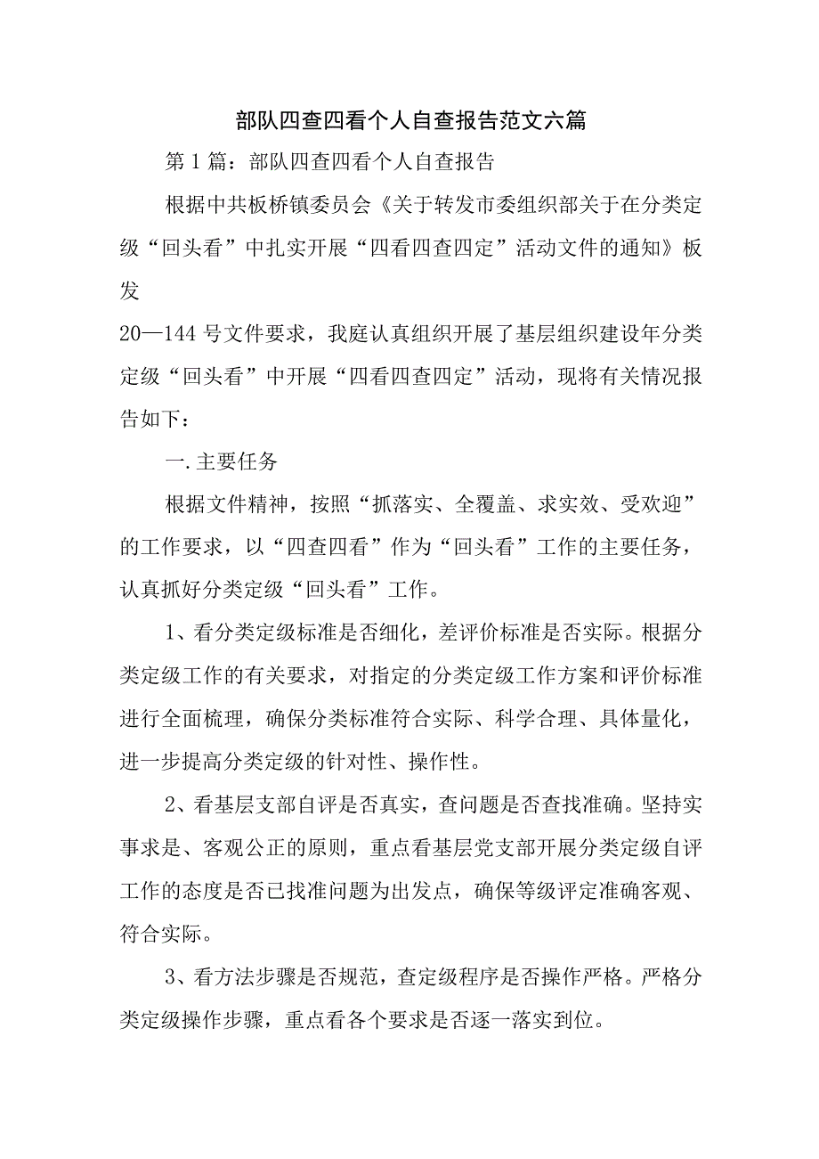 部队四查四看个人自查报告范文六篇.docx_第1页