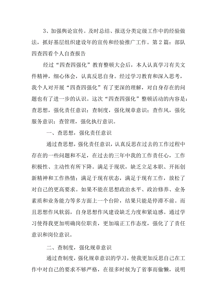 部队四查四看个人自查报告范文六篇.docx_第3页