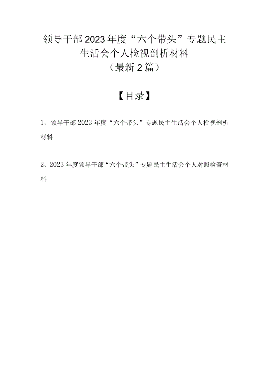 领导干部2022年度“六个带头”专题民主生活会个人检视剖析材料（最新2篇）.docx_第1页